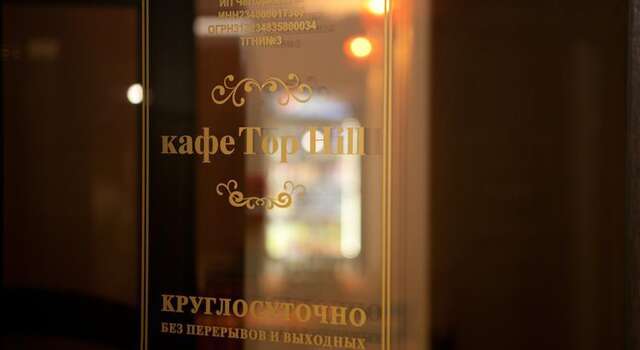 Гостиница Top Hill Hotel Краснодар-40